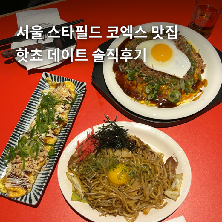  서울 스타필드 코엑스 맛집 핫쵸 데이트 내돈내산