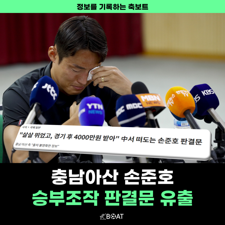  충남아산 손준호, 중국축구 승부조작 판결문 유출 "경기 끝나고 4천만원 진짜야?"