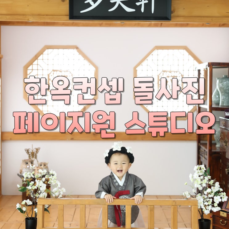 수원 화성 동탄 한옥컨셉 돌사진 - 페이지원 스튜디오 다소헌 단독