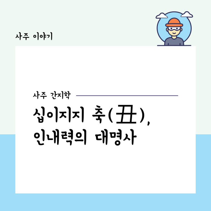  [사주 간지학] 십이지지 축(丑), 인내력의 대명사!