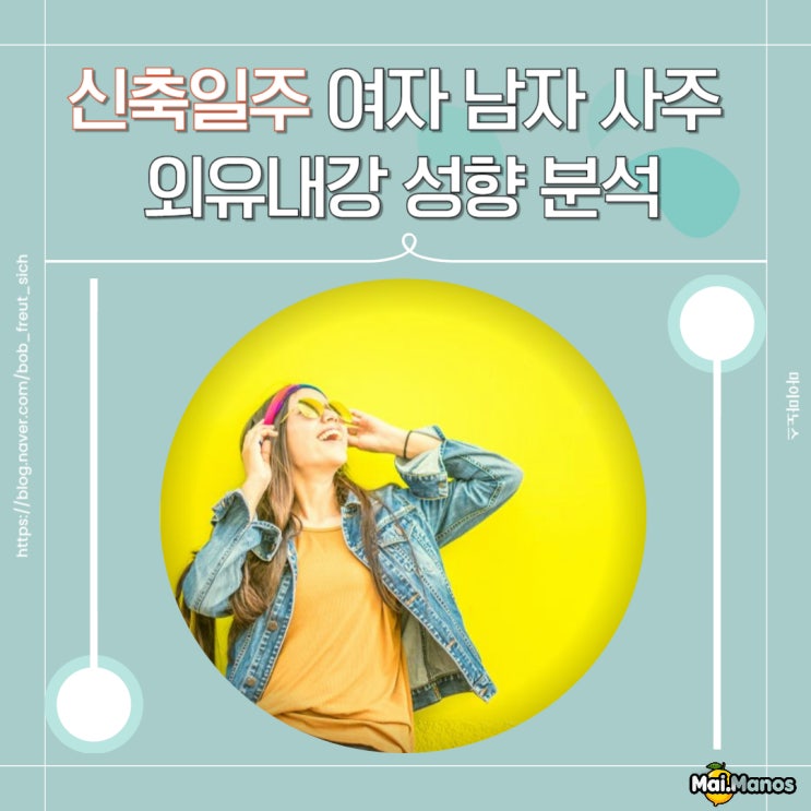  신축일주 여자 남자 연애 특징 사주 성향 정리