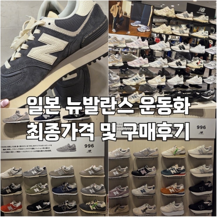  일본 오사카 뉴발란스 운동화 텍스 리펀 후 최종가격