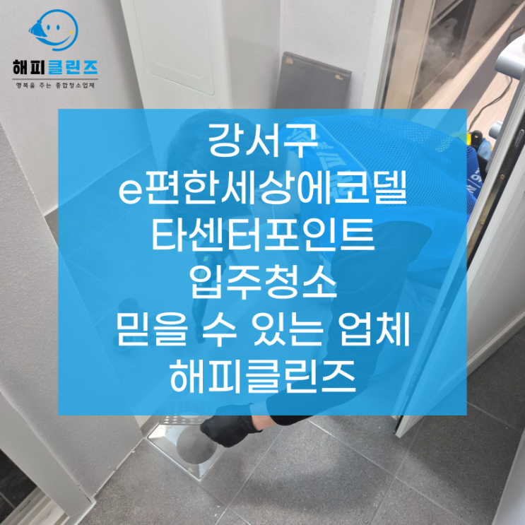  부산 강서구 입주청소 e편한세상 에코델타센터포인트분진까지 싹 다 정리해 주는