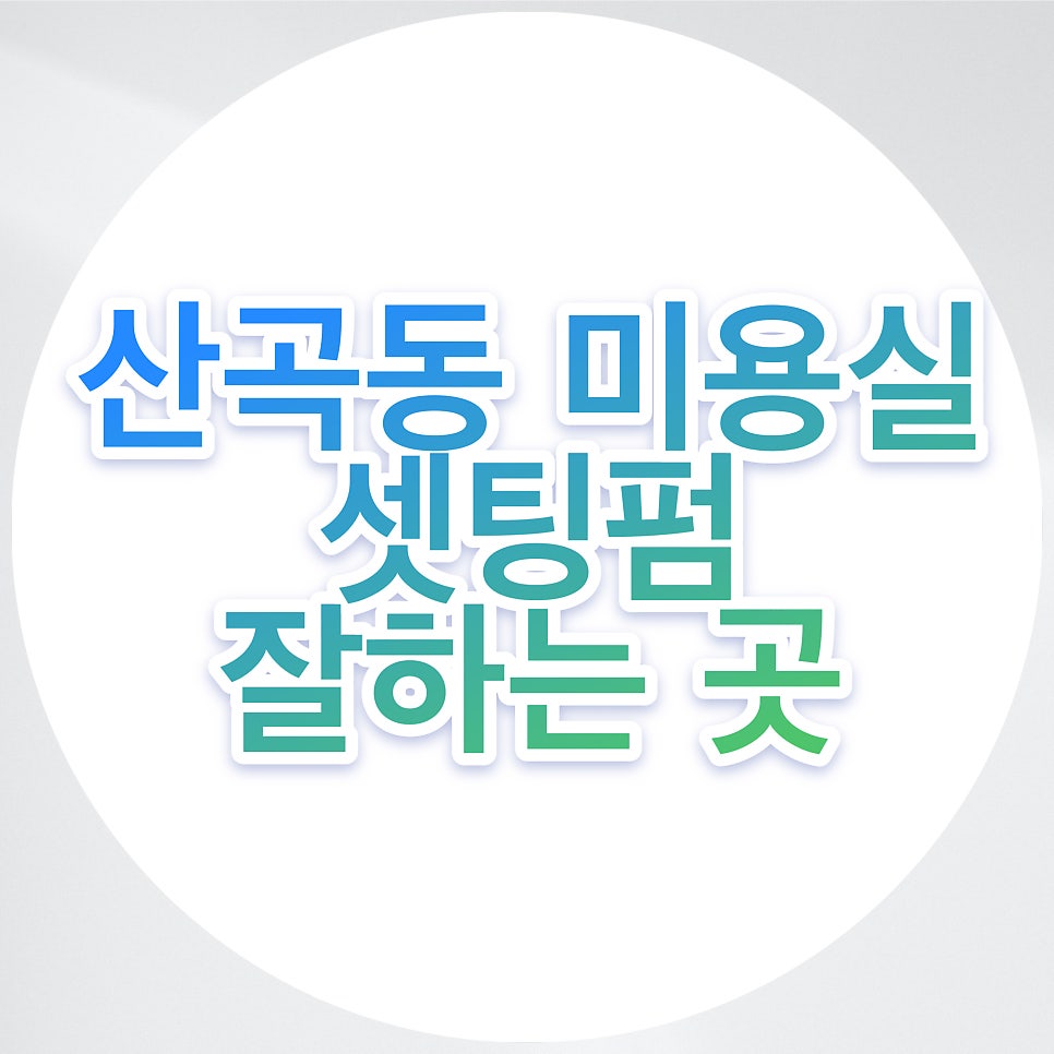 리안헤어 부평산곡점 사진 6