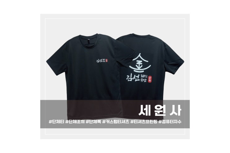  [세원사]대구 김선돼지국밥 음식점 고기집 유니폼 직원 단체 쿨티셔츠 로고 인쇄 옷 프린팅 주문 제작