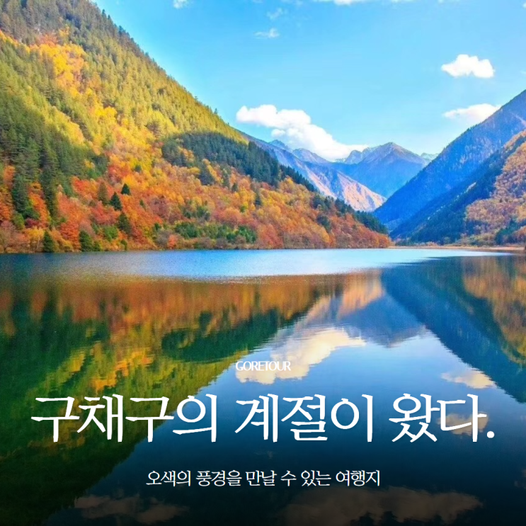  구채구의 계절, 하나투어 올포함 4박 6일 패키지여행! 5월 날씨 대한항공 기초정보까지 파헤치기
