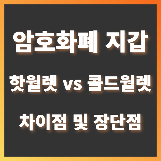  핫월렛과 콜드월렛 차이점은 무엇일까? 장단점 비교