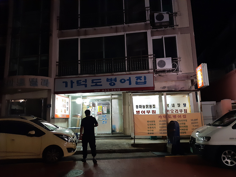 가덕도병어집 사진 1