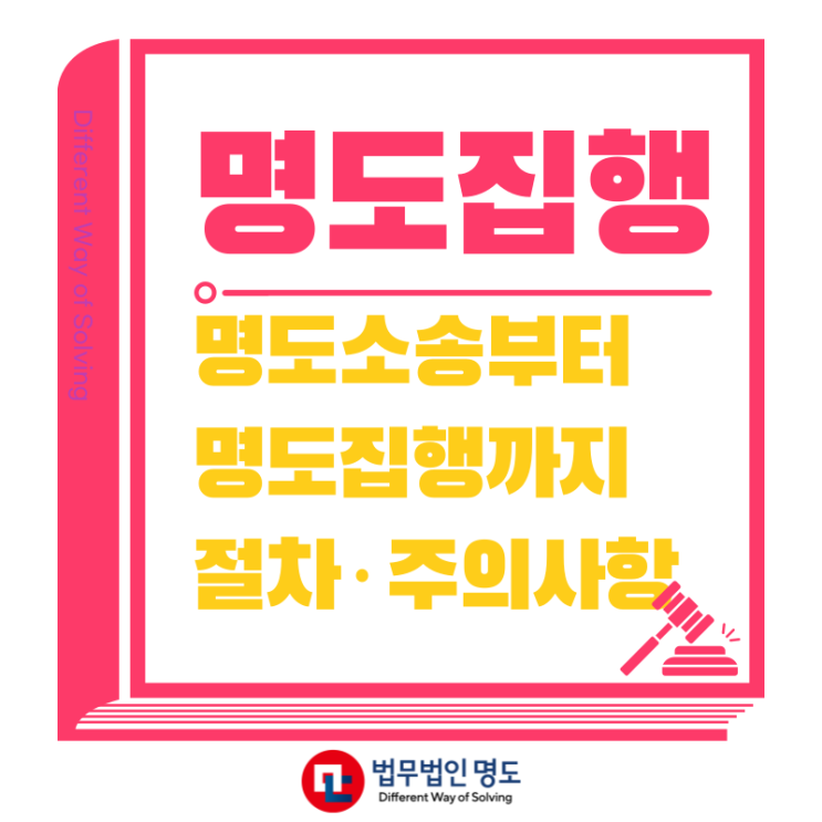  명도소송부터 명도집행까지, 절차와 주의사항