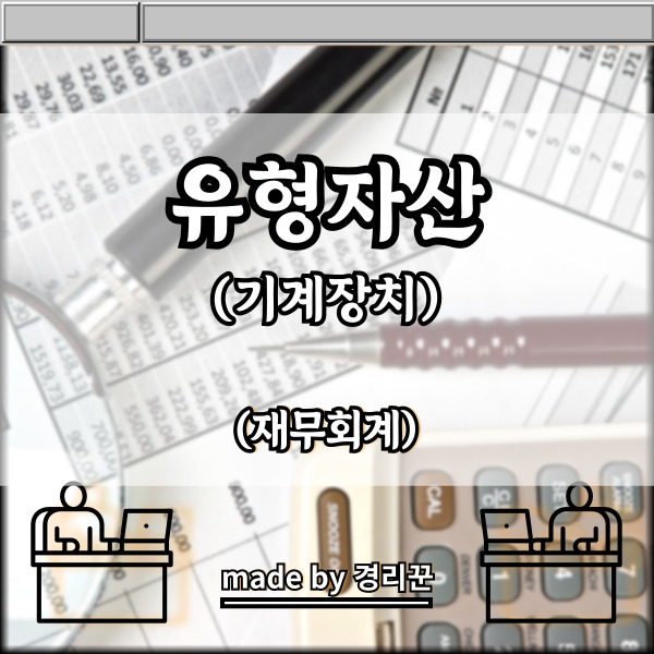  유형자산(기계장치) 계정별 설명 6편