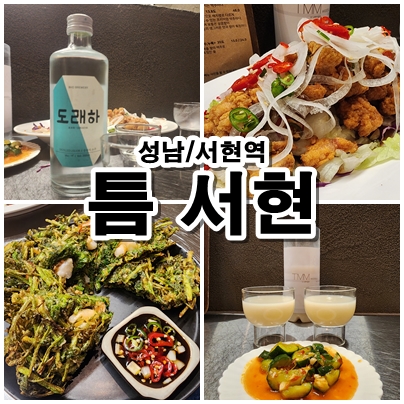  [성남] 전통주가 30종류나 있고, 시음도 가능한데 안주도 다양한 서현역 술집 '틈 서현' 방문 후기