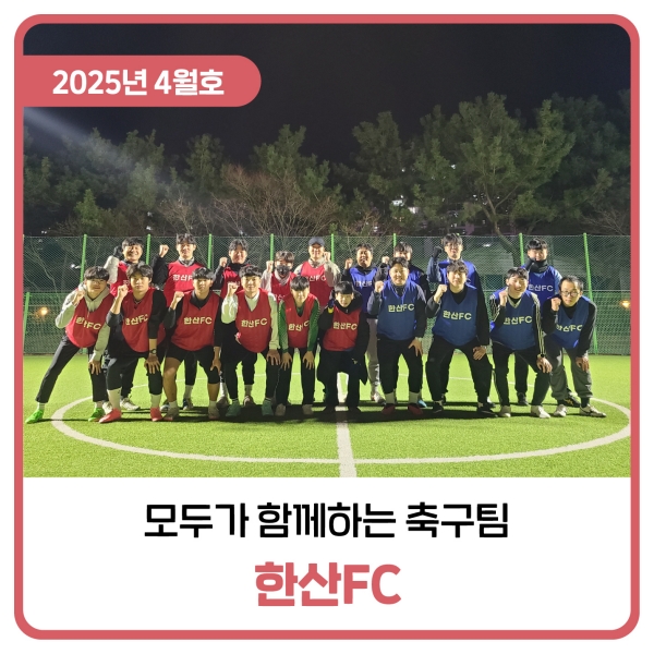  모두가 함께하는 축구팀 한산FC