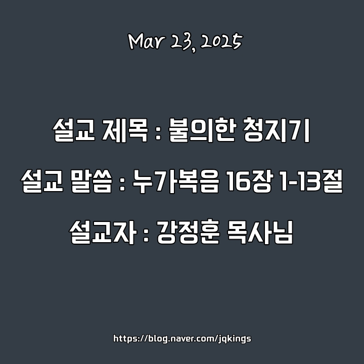  불의한 청지기 / 누가복음 16장 1-13절 / 강정훈 목사님