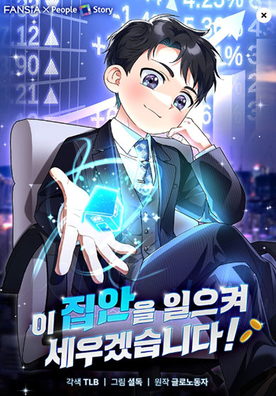  카카오 웹툰 - 이 집안을 일으켜 세우겠습니다