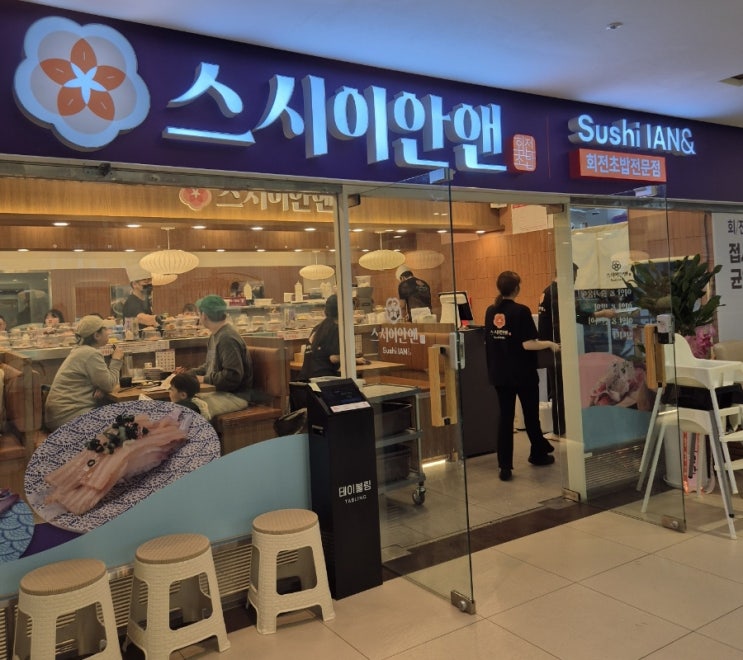  상봉/망우 회전초밥 맛집 '스시이안앤 상봉프레미어스엠코점' 가족 외식으로 딱 좋은 곳!