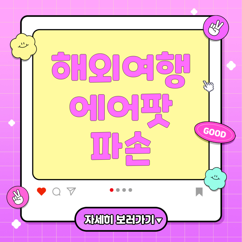 삼성 여행자보험으로 에어팟 손해 보상받는 법