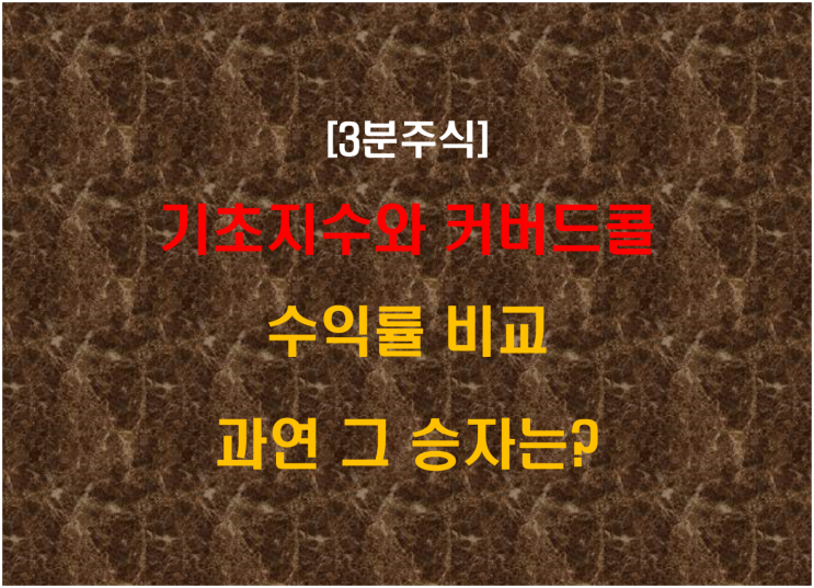  기초지수와 커버드콜, 수익률 비교 과연 그 승자는?