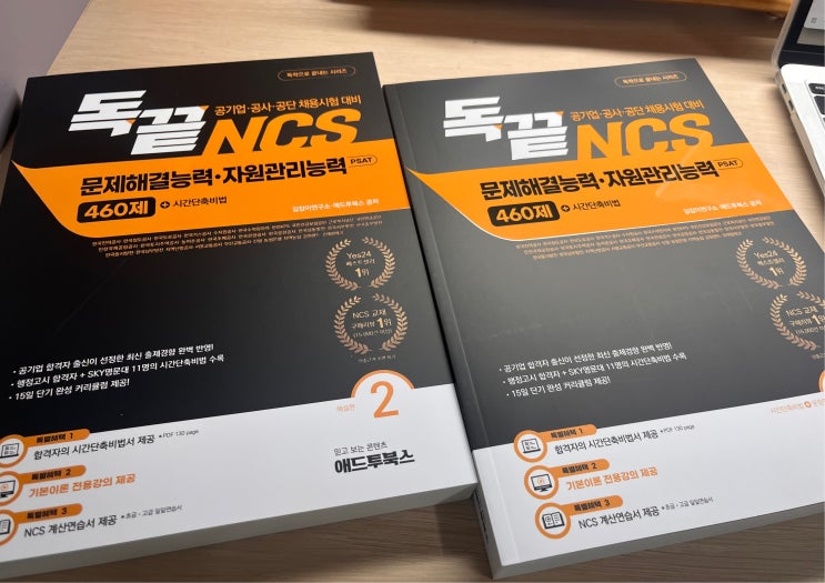  [일상] 독끝| 한국전력공사 국민건강보험공단 코이카 | 공기업 필기시험 준비 NCS 교재ㅣ독끝 문제해결능력 & 자원관리 문제집 | NCS 인강 추천 | 독끝 교재 후기