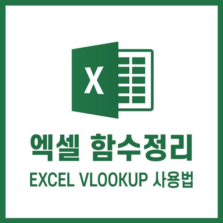  엑셀 함수 정리 EXCEL VLOOKUP 사용법