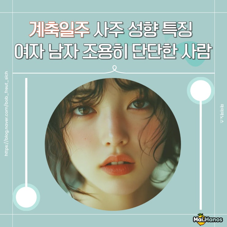 계축일주 남자 여자 연애 특징 단단한 성격 사주 성향