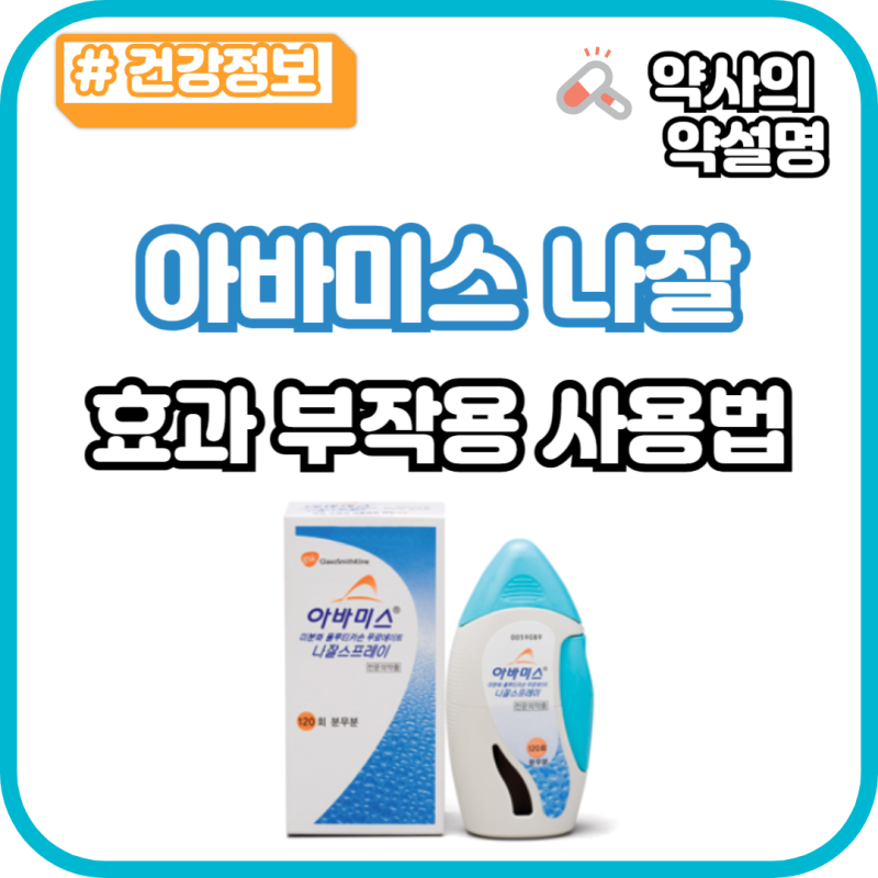 아바미스 나잘 스프레이 사용법 효과 부작용 스테로이드 뿌리는 비염약