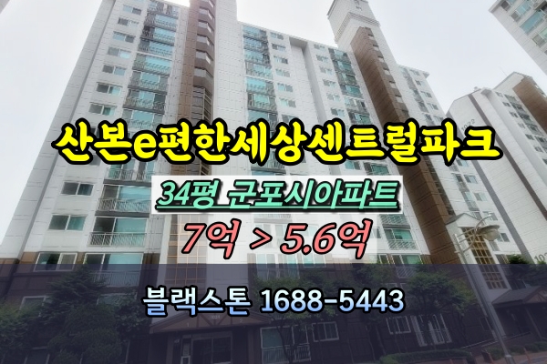  산본이편한세상센트럴파크 경매 34평 1024동 고층