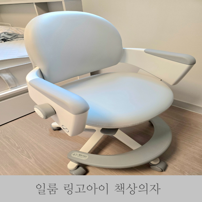일룸 링고아이의자 초등학생 의자로는 최고야
