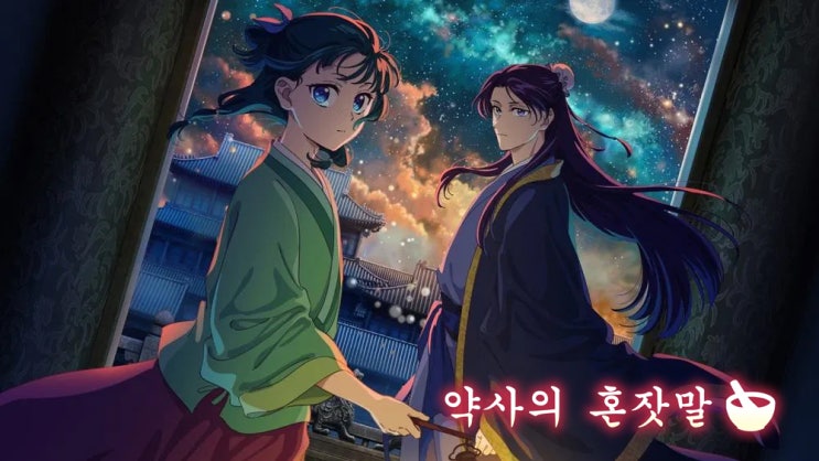  추천 Best 애니메이션 약사의 혼잣말 리뷰 - 독과 약에 관한 지식에 심취한 황궁의 하녀 이야기