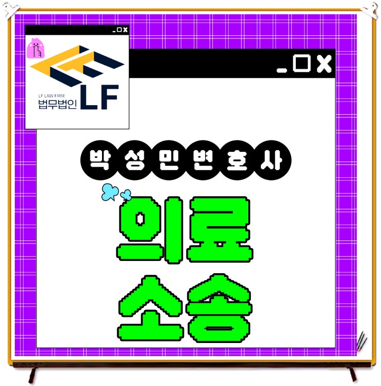  의료소송전문변호사 법적 요소는
