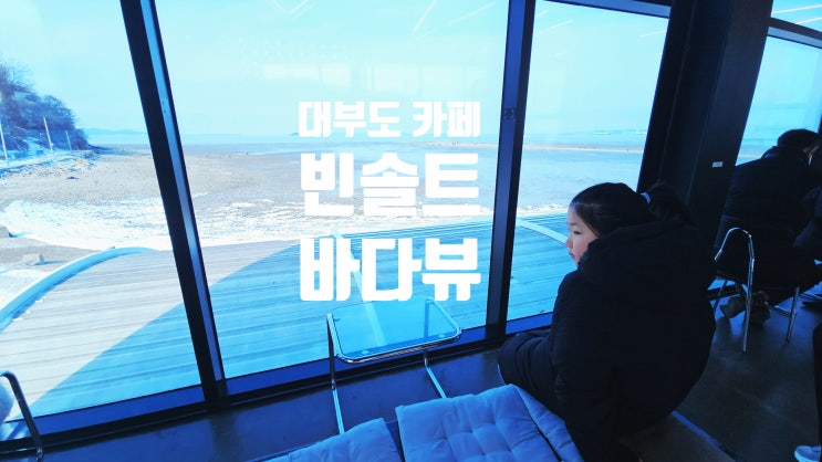  대부도 빈솔트 카페 바다가 말을 걸어온다. 내돈내산 리뷰