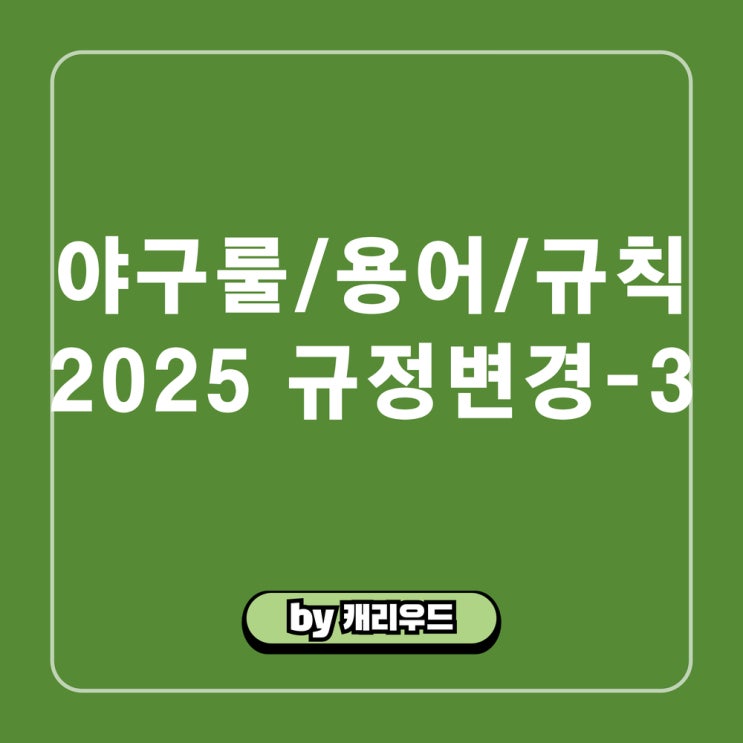  연장전 이닝 축소 포스트시즌 규정 변경 2025 프로야구 규칙 룰