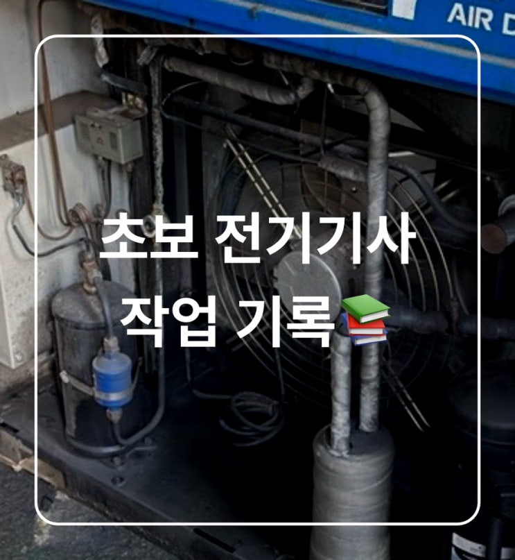  [작업 일기] 초보전기기사 작업 기록 