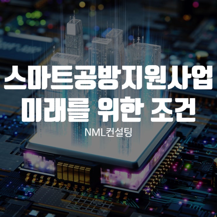  스마트공방지원사업 소공인들의 미래를 위한 필수조건