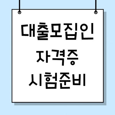 2025년 3월기준 여신금융협회 [대출모집인] 자격증 준비과정 완벽가이드정리