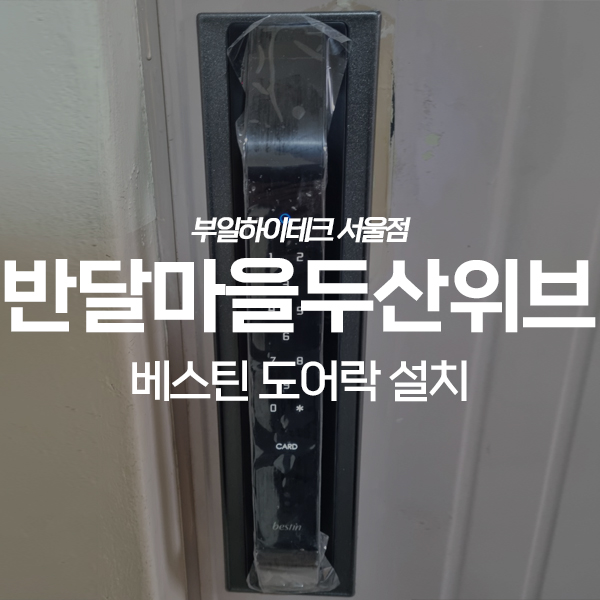  화성 반월동 반달마을두산위브아파트 베스틴 도어락 교체 설치