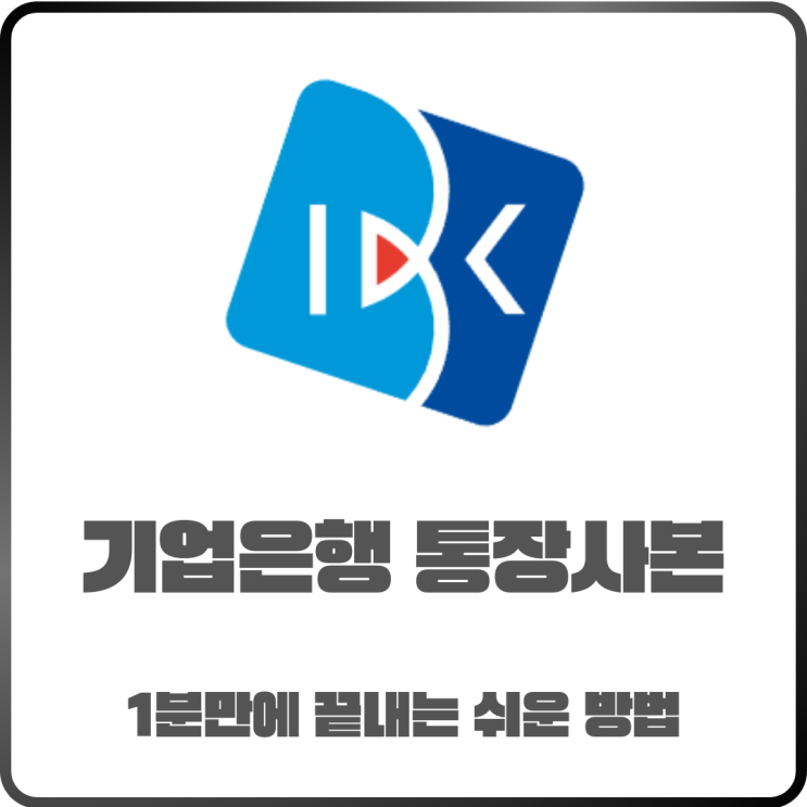  기업은행 통장사본 출력! 1분 만에 끝내는 쉬운 방법