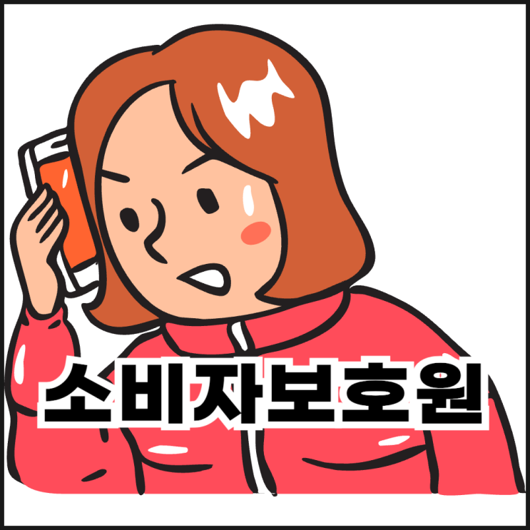  소비자보호원 신고할 수 있는 경우와 신고 방법