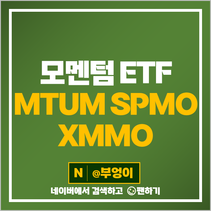 모멘텀 미국 ETF 투자 방법 MTUM SPMO XMMO 주가 배당 모멘텀 미국 ETF 투자 방법 MTUM SPMO XMMO 주가 배당