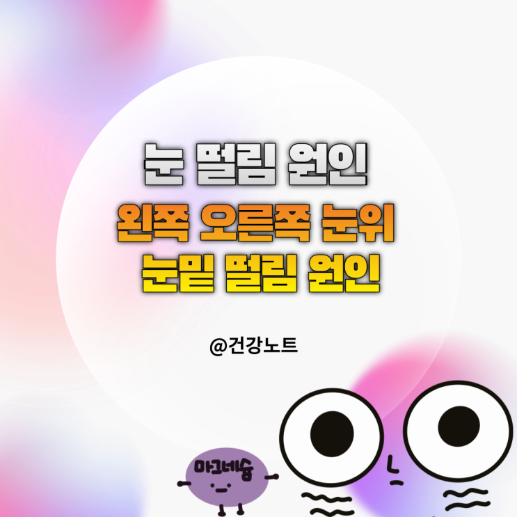  눈 떨림 원인 6가지ㅣ왼쪽 오른쪽 눈위 눈밑 떨림