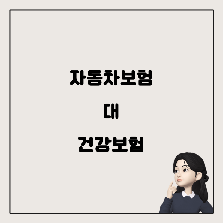  교통사고 치료 중 자동차보험과 건강보험의 관계