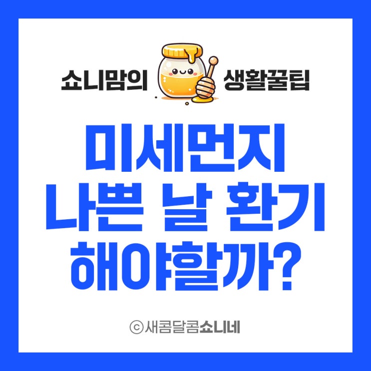 미세먼지 나쁜 날 환기해야 할까? 환기 방법과 시간