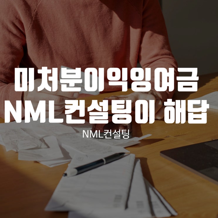  미처분이익잉여금 이대로 괜찮을까요? NML컨설팅이 해답을 드립니다