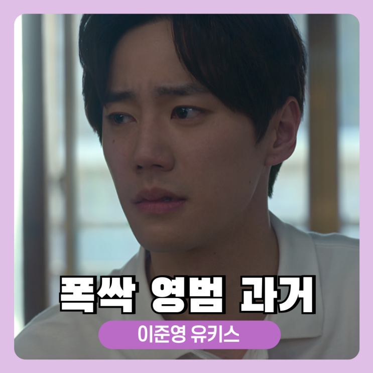 <b>폭싹 속았수다</b> 영범 <b>이준영</b> 배우 과거?유키스, 출연작품 정리