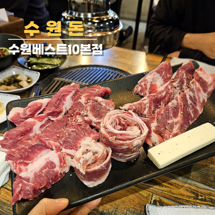 수원 권선동 맛집, 수원돈 이베리코 프리미엄세트 리얼후기 수원 권선동 맛집, 수원돈 이베리코 프리미엄세트 리얼후기