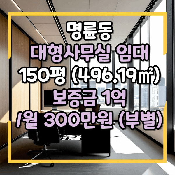  명륜동 메가마트 인근 대형 사무실 임대, 대형평수 시설완비, 대동병원 근처 대형사무실임대