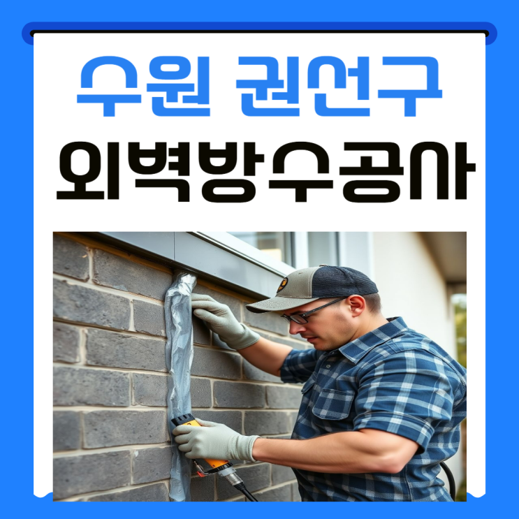  수원 외벽 방수공사 구운동 다가구 주택 빗물 누수  업체 추천