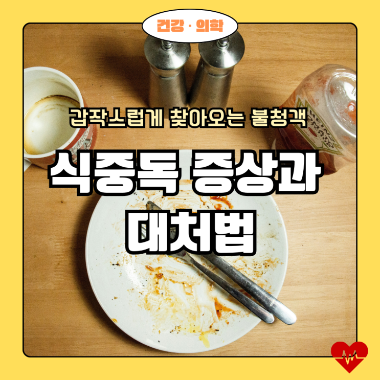  식중독 증상과 대처법 완벽 정리