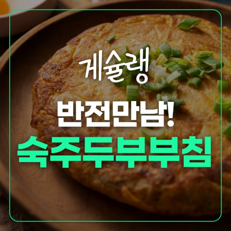  혈당걱정없는 두부와 숙주로 만드는 치즈 폭탄 부침개