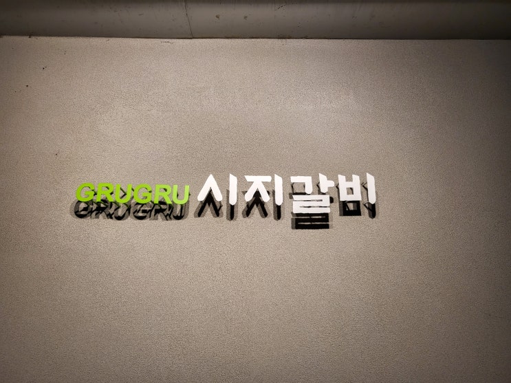  시지 갈비 펜타힐즈점 경산 중산지  숯불 돼지갈비 삼겹살 맛집 추천 후기