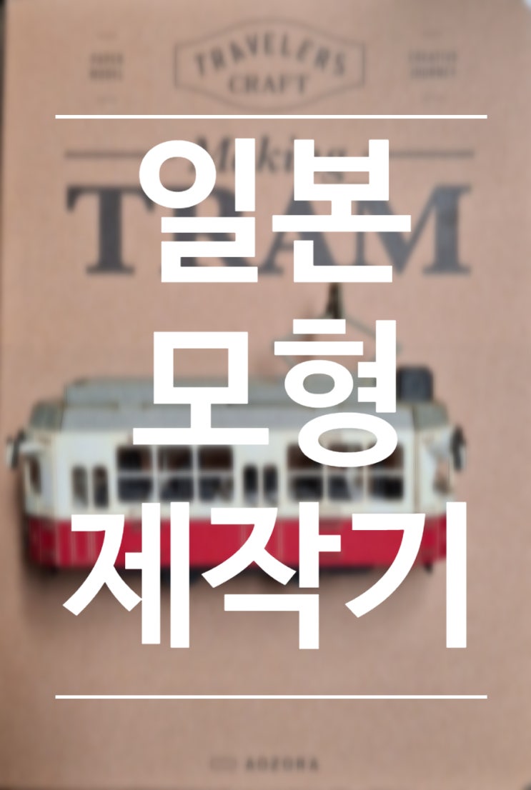  일본 모형 제작